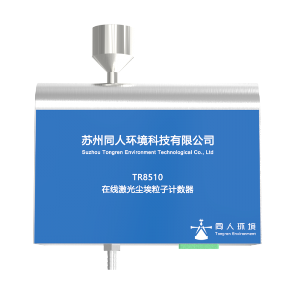 辽宁TR8510型28.3L/min在线尘埃粒子计数器