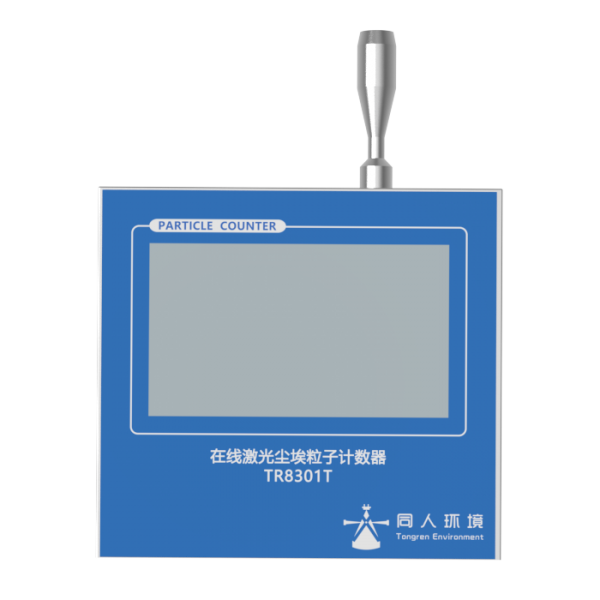 辽宁TR8301T型2.83L/min在线尘埃粒子计数器触摸屏式